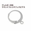 ラウンド フレンチ フック ピアス ［ 銀 シルバー ］ サージカルステンレス ジャーマンフック 金属アレルギー対応