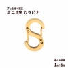 ミニ S字 カラビナ [ ゴールド 金 ] 