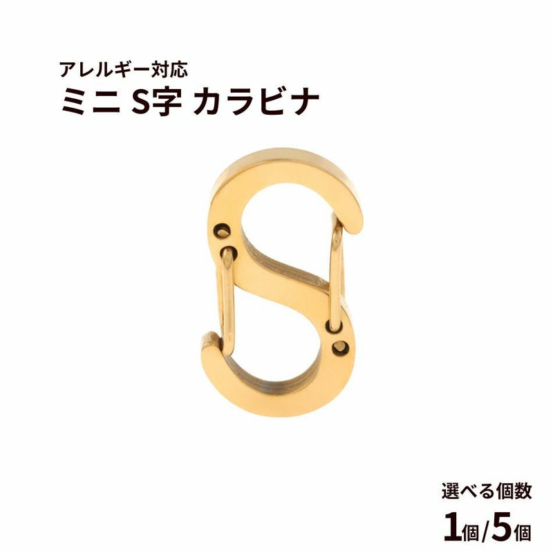 ミニ S字 カラビナ [ ゴールド 金 ] 