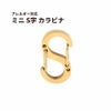 ミニ S字 カラビナ [ ゴールド 金 ] 