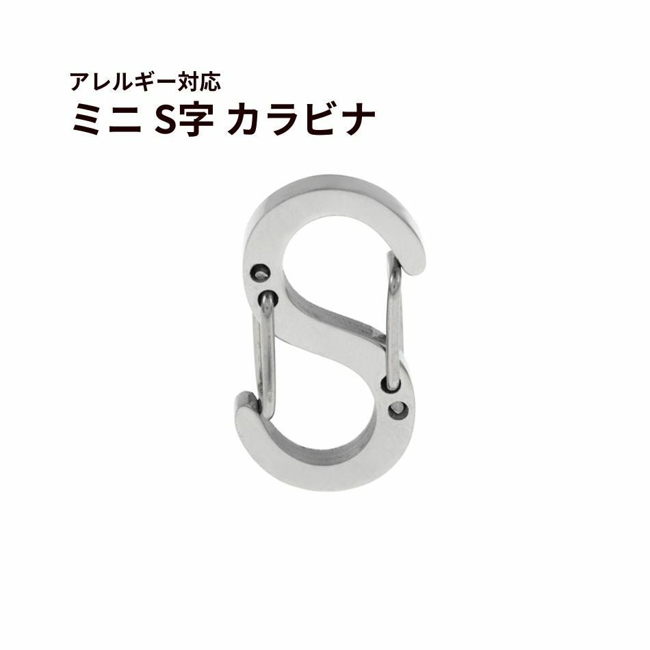 ミニ S字 カラビナ [ 銀 シルバー ] サージカルステンレス 選べる個数