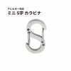 ミニ S字 カラビナ [ 銀 シルバー ] 