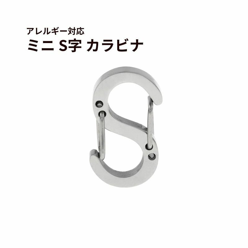 ミニ S字 カラビナ [ 銀 シルバー ] 