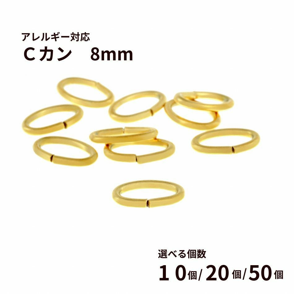 Cカン (1 X 5 X 8mm) ［ ゴールド 金 ］ サージカルステンレス 選べる個数 アクセサリー パーツ 金アレ
