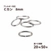 Cカン (1 X 5 X 8mm) ［ 銀 シルバー ］ サージカルステンレス 選べる個数 アクセサリー パーツ 金アレ