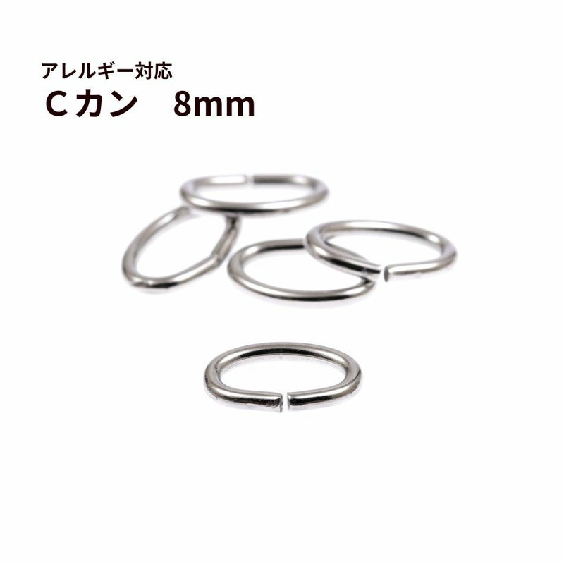 Cカン (1 X 5 X 8mm) ［ 銀 シルバー ］ サージカルステンレス 選べる個数 アクセサリー パーツ 金アレ