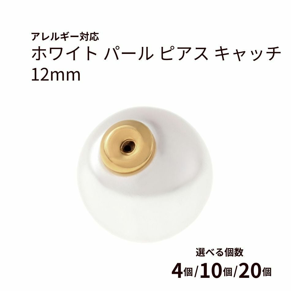 ホワイト パール ピアス キャッチ 12mm ゴールド パーツ 金属アレルギー対応