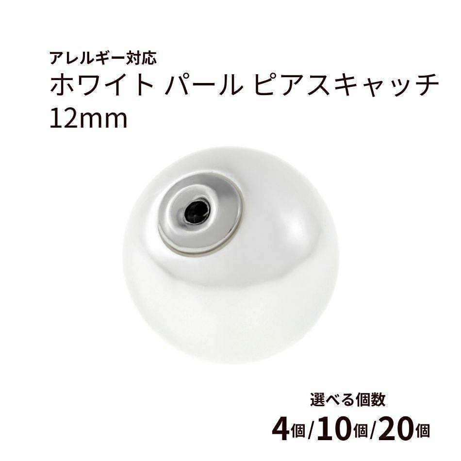 ホワイト パール ピアス キャッチ 12mm シルバー パーツ 金属アレルギー対応