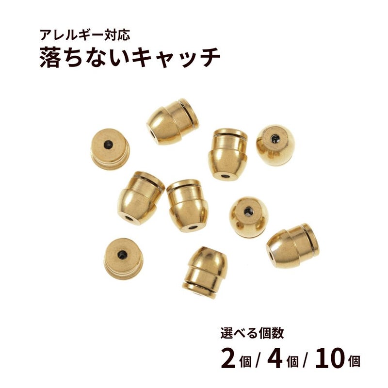 落ちない ピアス キャッチ ［ ゴールド 金 ］ 取れない 外れにくい サージカルステンレス アクセサリー パーツ 金具