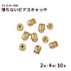 落ちない ピアス キャッチ ［ ゴールド 金 ］ 取れない 外れにくい サージカルステンレス アクセサリー パーツ 金具