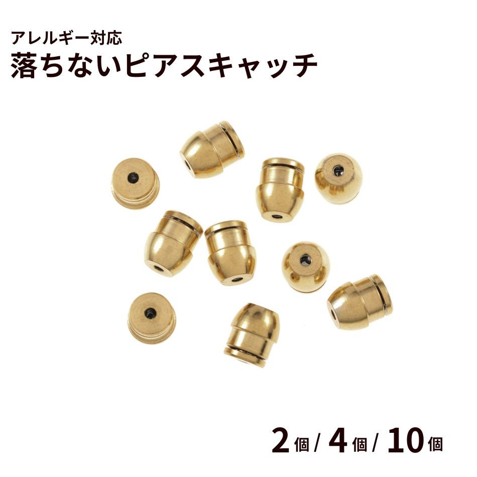 落ちない ピアス キャッチ ［ ゴールド 金 ］ 取れない 外れにくい サージカルステンレス アクセサリー パーツ 金具