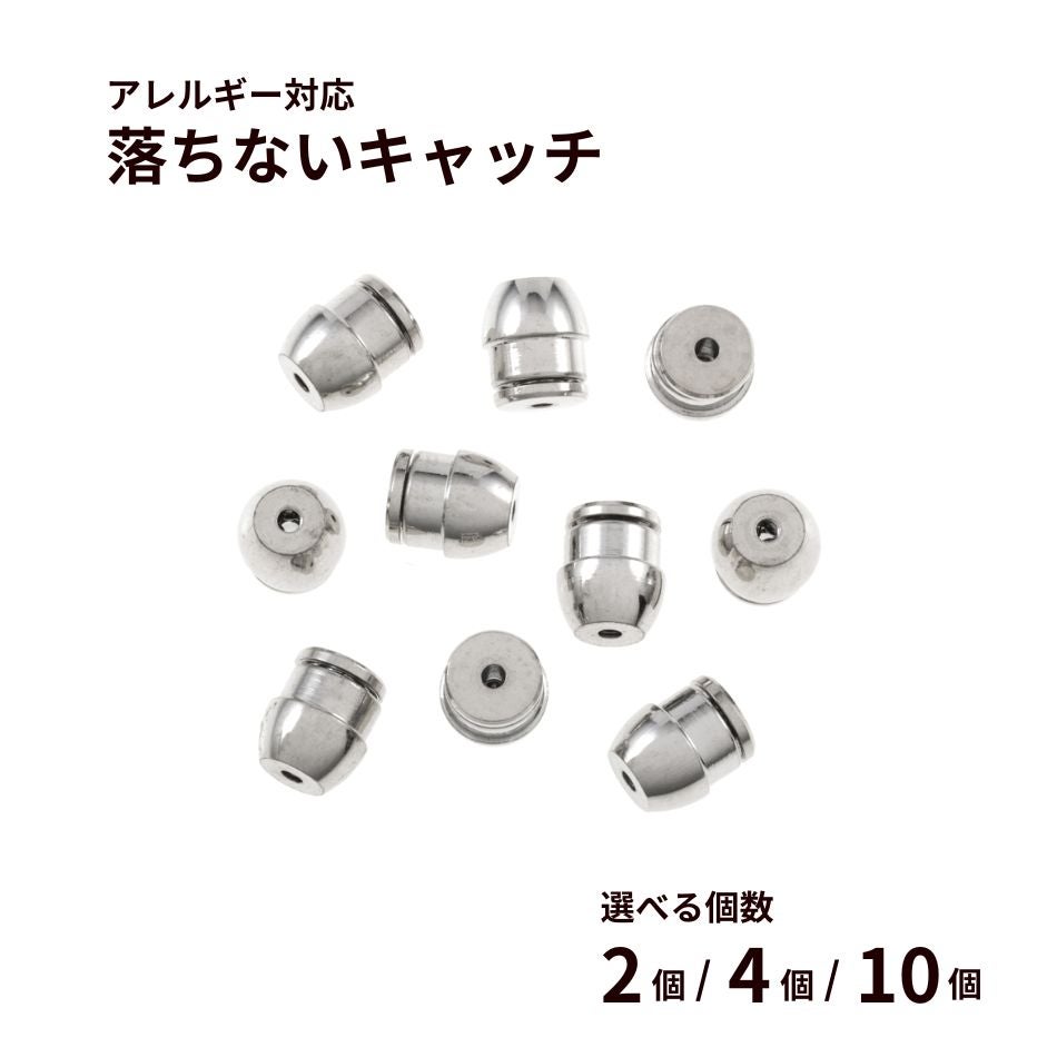 落ちない ピアス キャッチ ［ ゴールド 金 ］ 取れない 外れにくい サージカルステンレス アクセサリー パーツ 金具