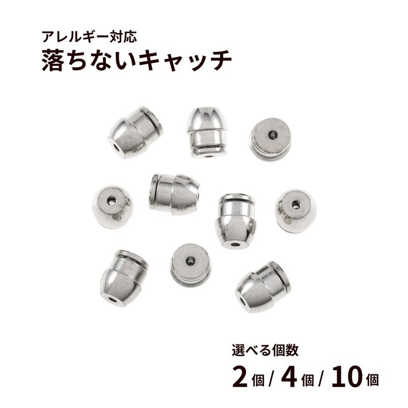 落ちない ピアス キャッチ ［ ゴールド 金 ］ 取れない 外れにくい サージカルステンレス アクセサリー パーツ 金具