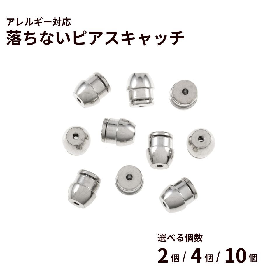 落ちない ピアス キャッチ ［ ゴールド 金 ］ 取れない 外れにくい サージカルステンレス アクセサリー パーツ 金具