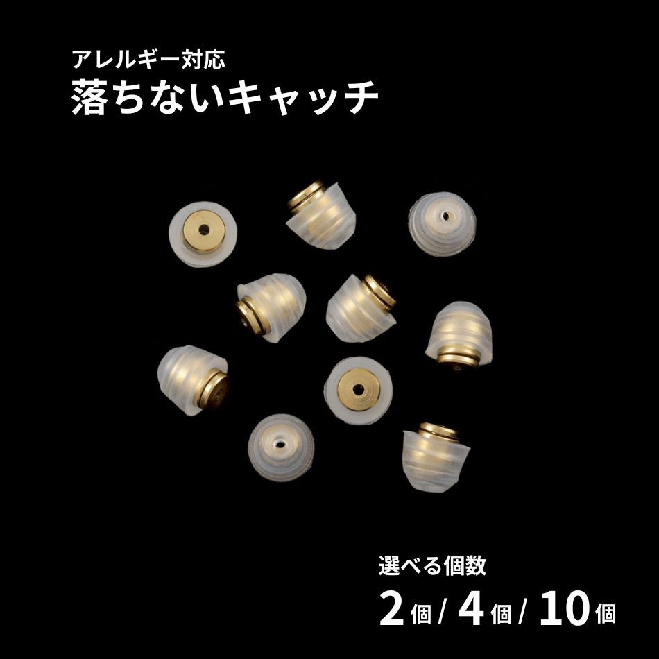 落ちない ピアス キャッチ シリコンカバー付き ［ ゴールド / 透明 ］ 取れない 外れにくい サージカルステンレス 選べる個数 金属アレルギー対応 