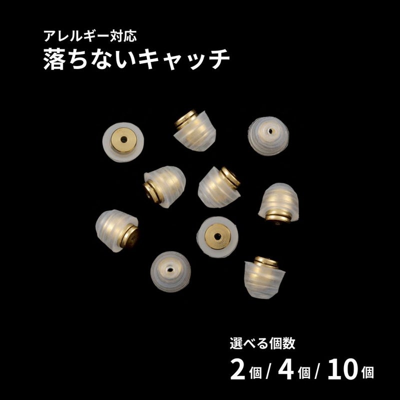 落ちない ピアス キャッチ シリコンカバー付き ［ ゴールド / 透明 ］ 取れない 外れにくい サージカルステンレス 選べる個数 金属アレルギー対応 