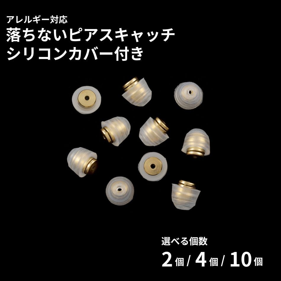 落ちない ピアス キャッチ シリコンカバー付き ［ ゴールド / 透明 ］ 取れない 外れにくい サージカルステンレス 選べる個数 金属アレルギー対応 