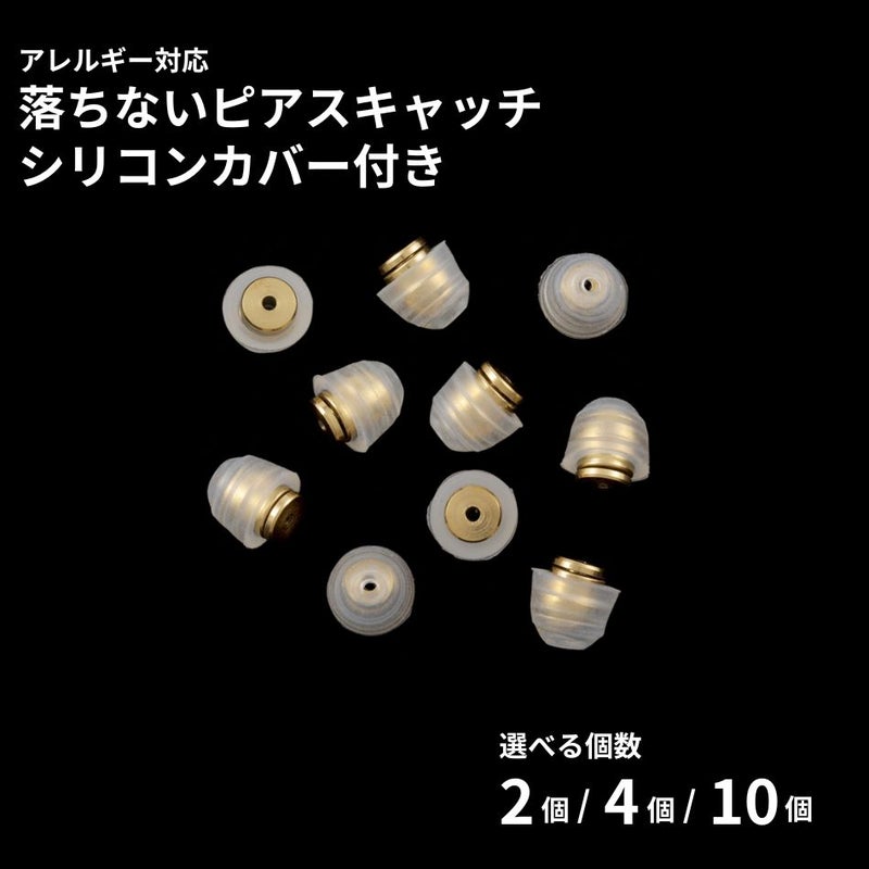 落ちない ピアス キャッチ シリコンカバー付き ［ ゴールド / 透明 ］ 取れない 外れにくい サージカルステンレス 選べる個数 金属アレルギー対応 