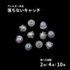 落ちない ピアス キャッチ シリコンカバー付き ［ シルバー / 透明 ］ 取れない 外れにくい サージカルステンレス 選べる個数 金属アレルギー対応 