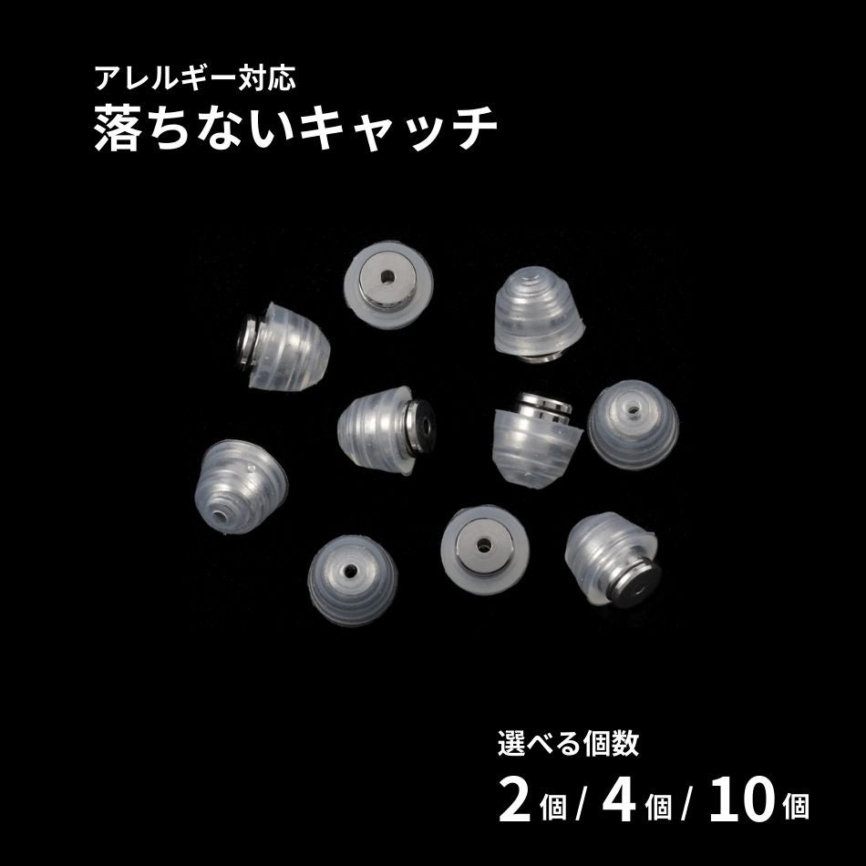 落ちない ピアス キャッチ シリコンカバー付き ［ シルバー / 透明 ］ 取れない 外れにくい サージカルステンレス 選べる個数 金属アレルギー対応 