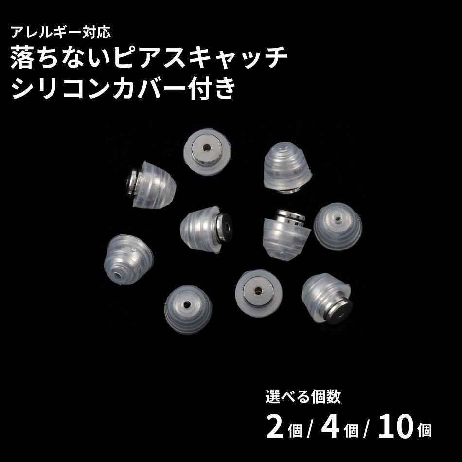 落ちない ピアス キャッチ シリコンカバー付き ［ シルバー / 透明 ］ 取れない 外れにくい サージカルステンレス 選べる個数 金属アレルギー対応 