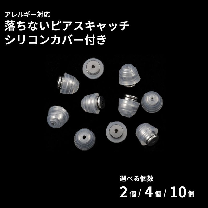 落ちない ピアス キャッチ シリコンカバー付き ［ シルバー / 透明 ］ 取れない 外れにくい サージカルステンレス 選べる個数 金属アレルギー対応 