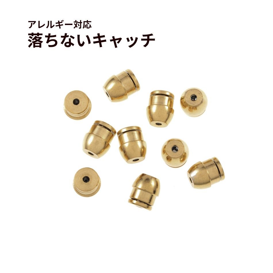 落ちない ピアス キャッチ ［ ゴールド 金 ］ 取れない 外れにくい サージカルステンレス アクセサリー パーツ 金具