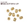 落ちない ピアス キャッチ ［ ゴールド 金 ］ 取れない 外れにくい サージカルステンレス アクセサリー パーツ 金具