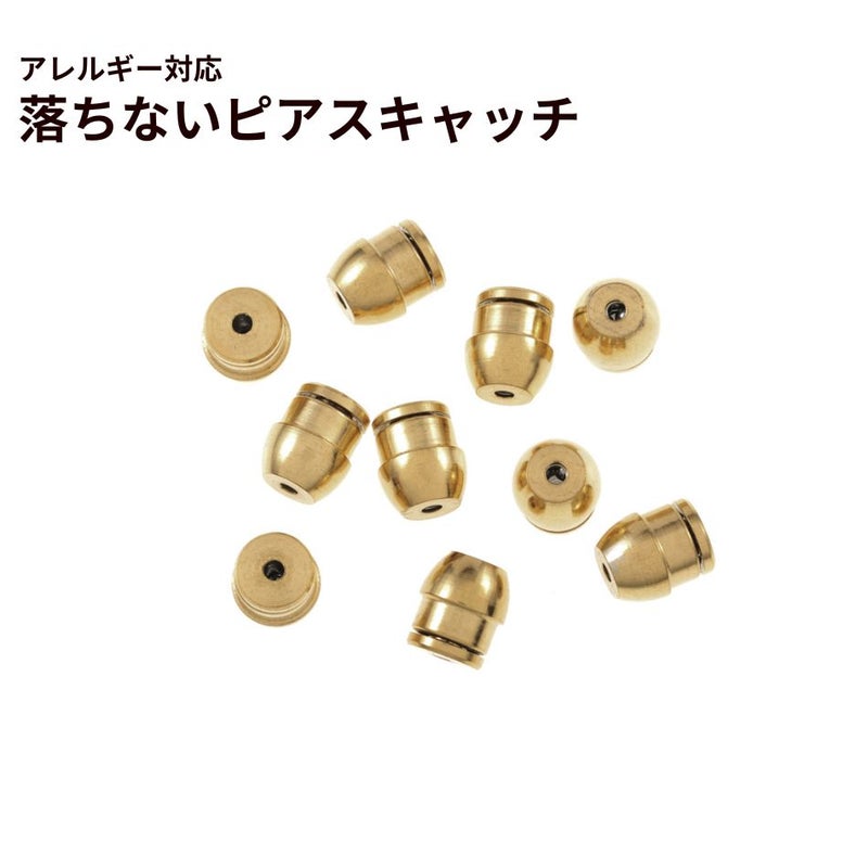 落ちない ピアス キャッチ ［ ゴールド 金 ］ 取れない 外れにくい サージカルステンレス アクセサリー パーツ 金具