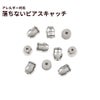 落ちない ピアス キャッチ ［ 銀 シルバー ］ 取れない 外れにくい サージカルステンレス アクセサリー パーツ 金具