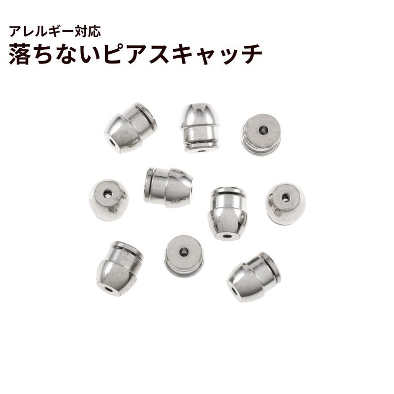 落ちない ピアス キャッチ ［ 銀 シルバー ］ 取れない 外れにくい サージカルステンレス アクセサリー パーツ 金具