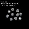  落ちない ピアス キャッチ シリコンカバー付き ［ シルバー / 透明 ］ 取れない 外れにくい サージカルステンレス 金属アレルギー対応 
