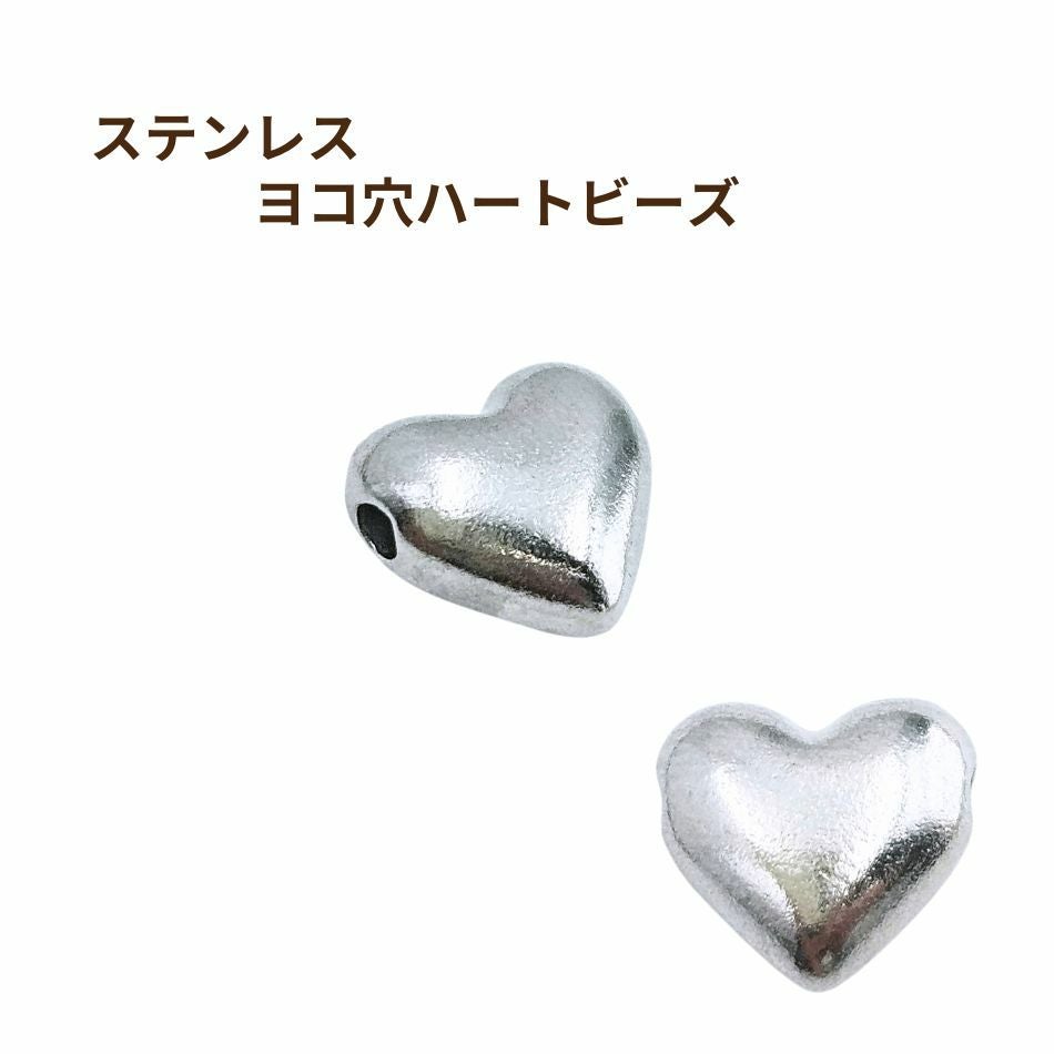 ヨコ穴 ハート ビーズ [ 銀 シルバー ] 