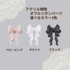 ダブル リボン パーツ 選べるカラー 3色 ベビーピンク ホワイト ブラック 素材 アクセサリー パーツ