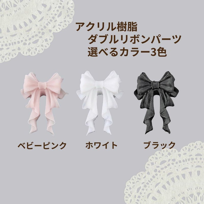 ダブル リボン パーツ 選べるカラー 3色 ベビーピンク ホワイト ブラック 素材 アクセサリー パーツ