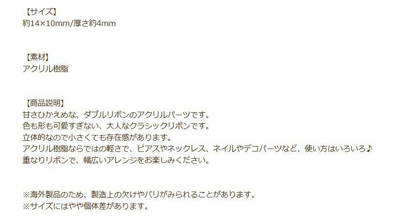 ダブル リボン パーツ 選べるカラー 3色 商品説明