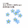 ミニ フラワー カボション アクリル樹脂
