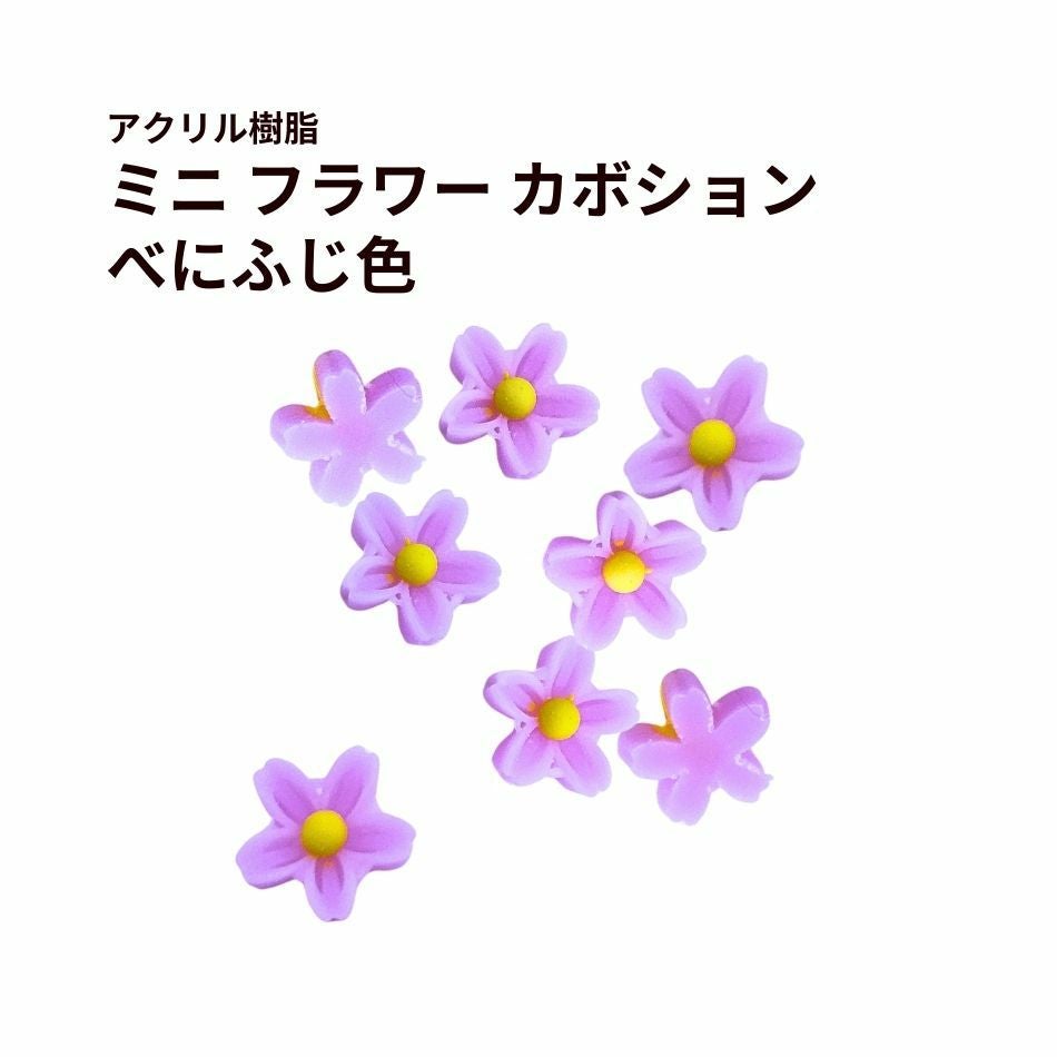 10個］ミニ フラワー カボション ［ べにふじ色 ］ ピンク アクリル