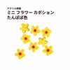 ミニ フラワー カボション アクリル樹脂