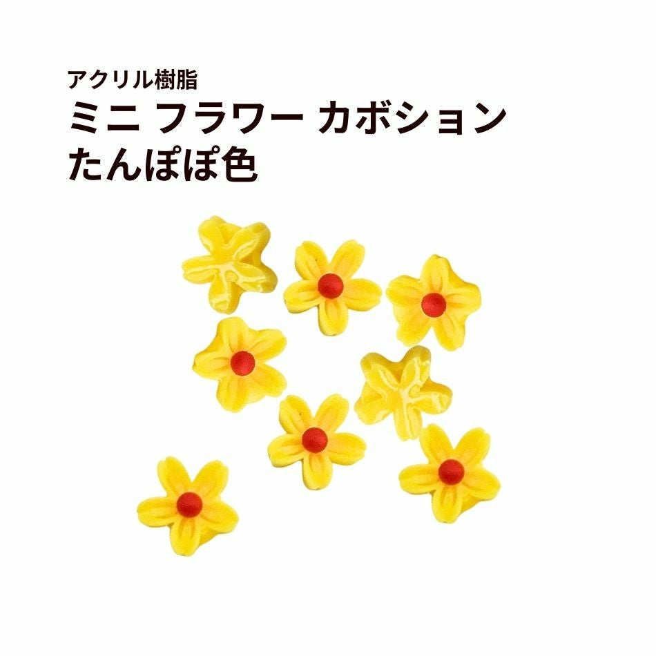 ミニ フラワー カボション アクリル樹脂