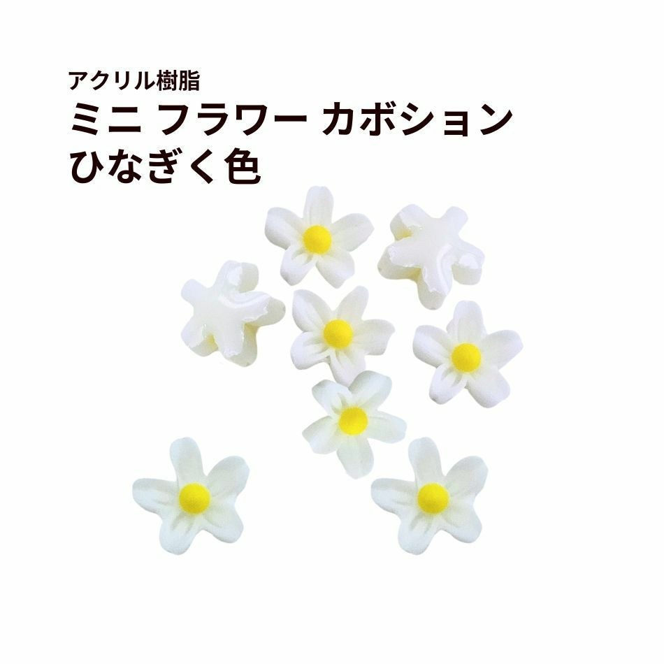 10個］ミニ フラワー カボション ［ ひなぎく色 ］ 白色 アクリル樹脂