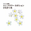 ミニ フラワー カボション アクリル樹脂