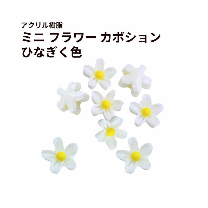 ミニ フラワー カボション アクリル樹脂