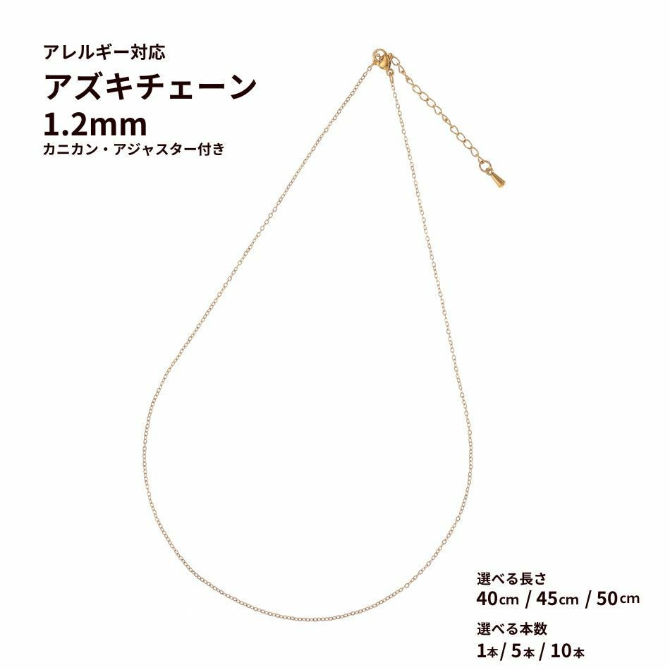 ネックレス * アズキ チェーン ［ 1.2mm ］［ ゴールド 金