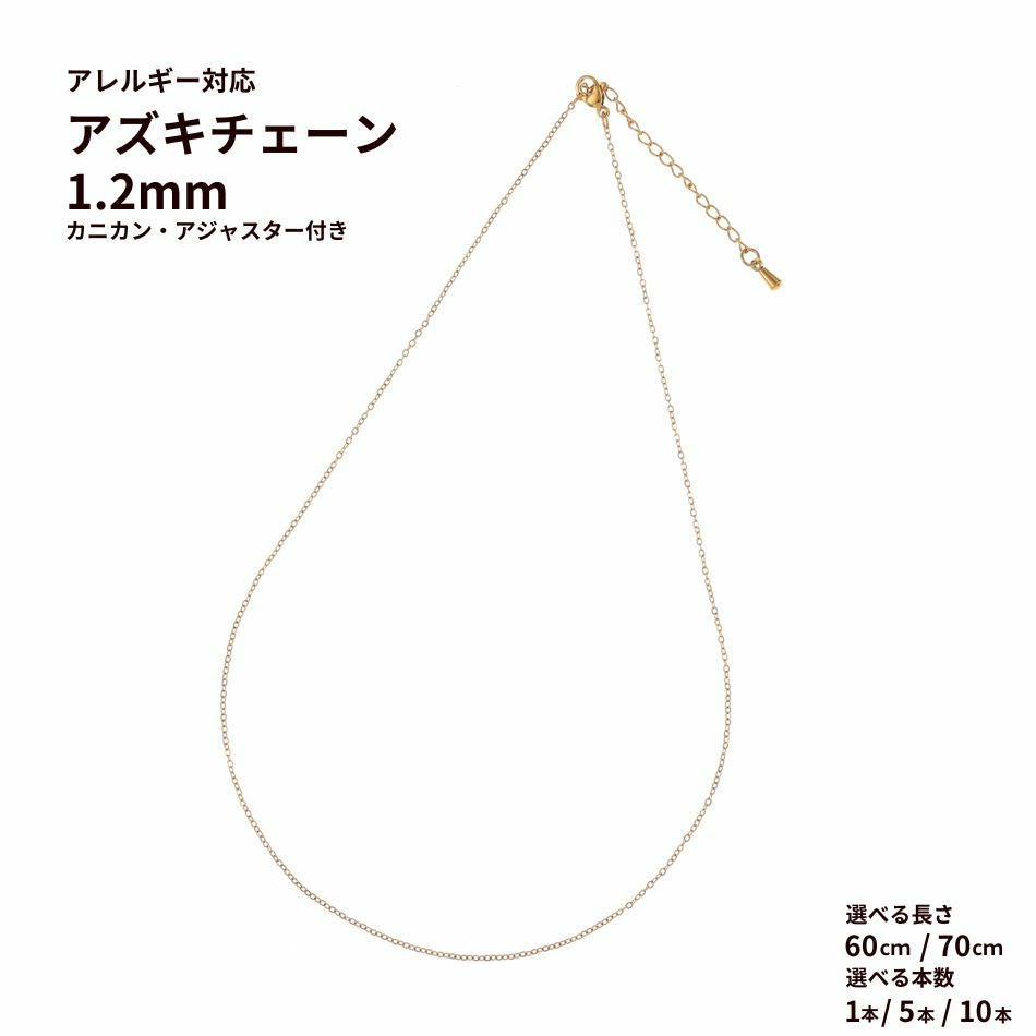 * ネックレス * アズキ チェーン ［ 1.2mm ］［ ゴールド 金 ］