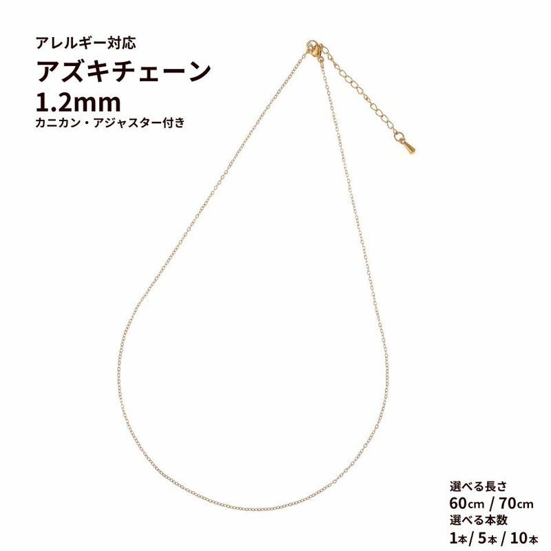 * ネックレス * アズキ チェーン ［ 1.2mm ］［ ゴールド 金 ］