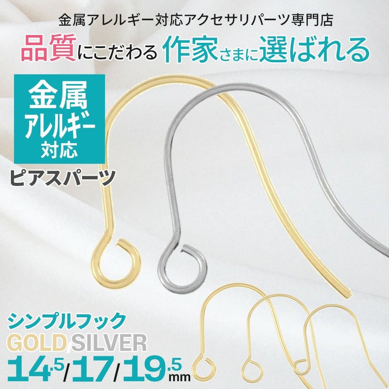 アレルギー対応 高品質 サージカルステンレス ピアスパーツ フックピアス シンプル 14.5mm/17mm/19mm ゴールド シルバー 10個入り
