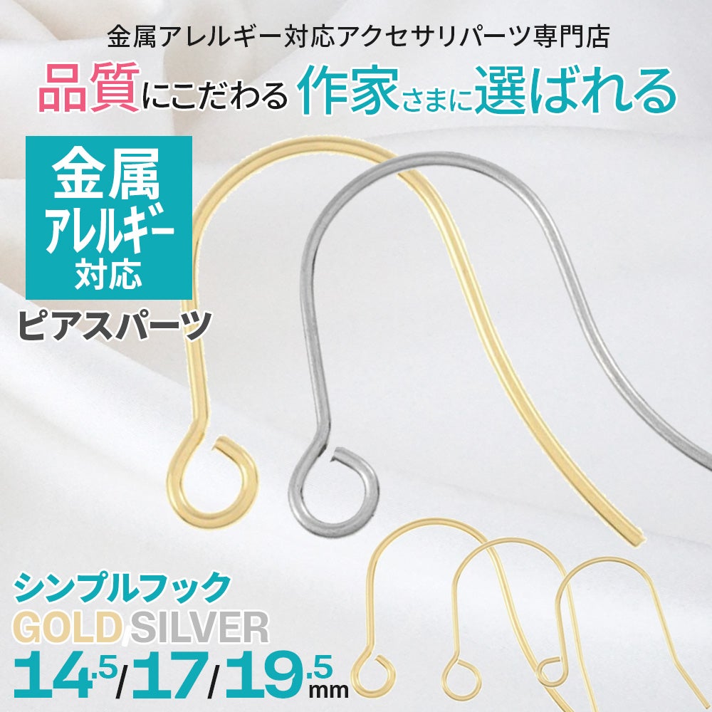 アレルギー対応 高品質 サージカルステンレス ピアスパーツ フックピアス シンプル 14.5mm/17mm/19mm ゴールド シルバー 10個入り