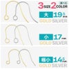 アレルギー対応 高品質 サージカルステンレス ピアスパーツ フックピアス シンプル 14.5mm/17mm/19mm ゴールド シルバー 10個入り