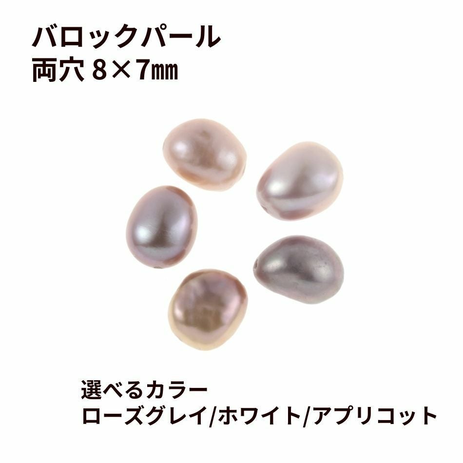 バロック パール パーツ *両穴* 8×7mm 淡水 天然 パーツ 素材